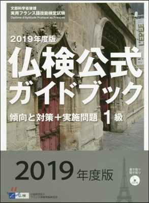 佛檢公式ガイドブック 2019年度版 1級