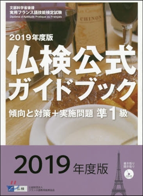 佛檢公式ガイドブック 2019年度版 準1級