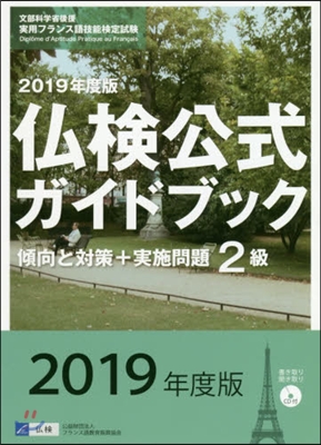 佛檢公式ガイドブック 2019年度版 2級