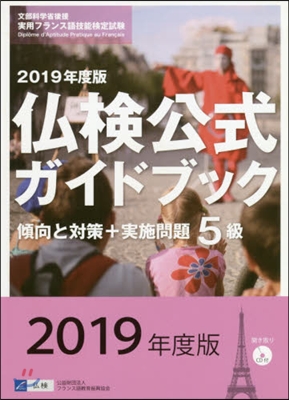 佛檢公式ガイドブック 2019年度版 5級