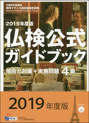 佛檢公式ガイドブック 2019年度版 4級