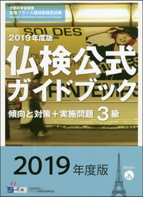 佛檢公式ガイドブック 2019年度版 3級