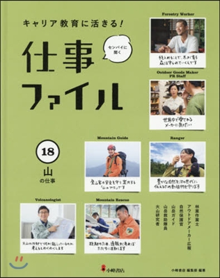 キャリア敎育に活きる!仕事ファイル 18