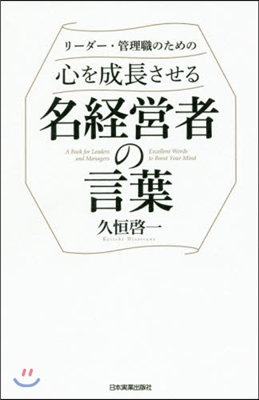 リ-ダ-.管理職のための心を成長させる名經營者の言葉