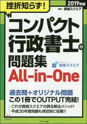 ’19 コンパクト行政書士の問題集All