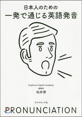 日本人のための一發で通じる英語發音