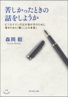 苦しかったときの話をしようか