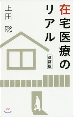 在宅醫療のリアル 改訂版