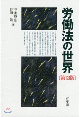 勞はたら法の世界 第13版