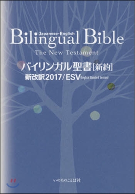 バイリンガル聖書［新約］ 新改譯2017 新改譯2017/ESV