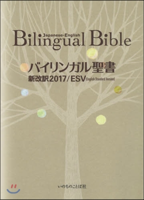 バイリンガル聖書 新改譯2017/ESV