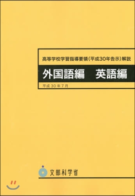 高等學校 平30年告示 外國語編 英語編