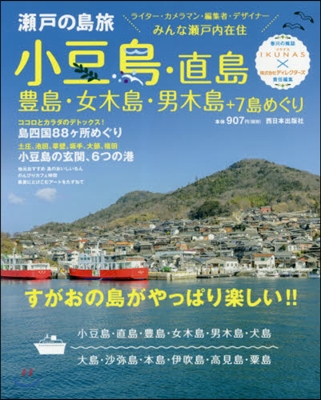 瀨戶の島旅 小豆島.直島.豊島.女木島.男木島＋7島めぐり