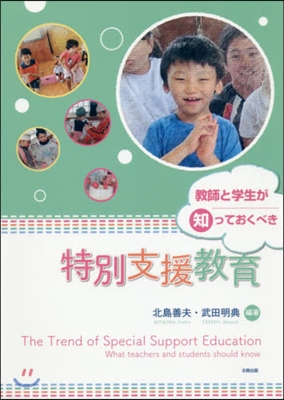 敎師と學生が知っておくべき特別支援敎育