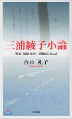 三浦綾子小論 「氷点」「道ありき」,短歌