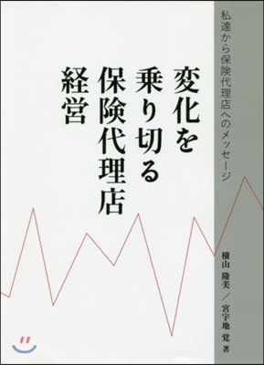 變化を乘り切る保險代理店經營