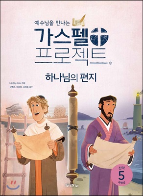 가스펠 프로젝트 신약 5 : 하나님의 편지 (저학년)