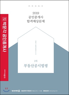 2019 박문각 공인중개사 합격예상문제 2차 부동산공시법령