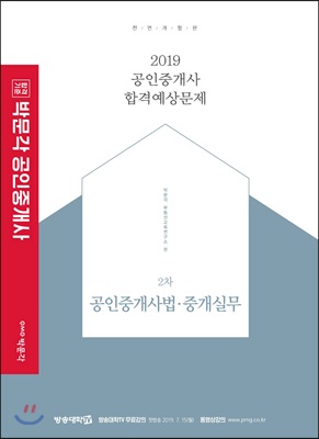 2019 박문각 공인중개사 합격예상문제 2차 공인중개사법·중개실무