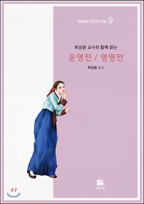 [중고] 최성윤 교수와 함께 읽는 운영전 / 영영전