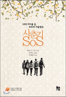 사춘기 SOS