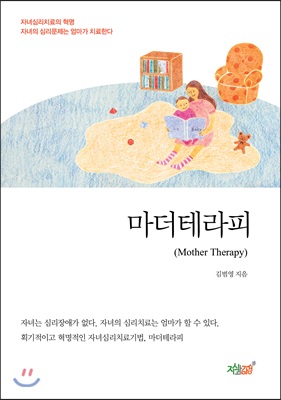 [중고] 마더테라피 (Mother Therapy)