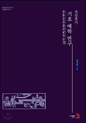 조선후기 기호 예학 연구