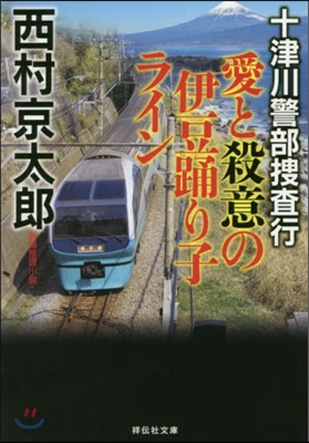 十津川警部搜査行 愛と殺意の伊豆踊り子ライン