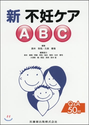 新 不妊ケアABC