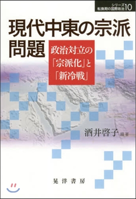 現代中東の宗派問題－政治對立の「宗派化」