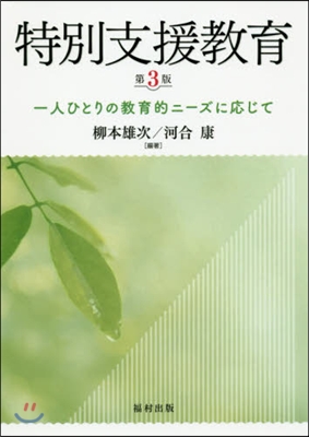 特別支援敎育 第3版 一人ひとりの敎育的