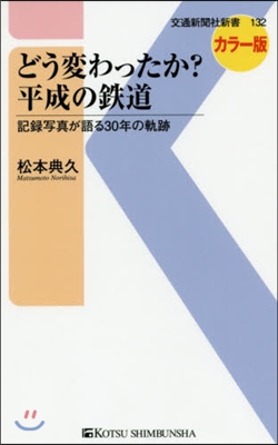 どう變わったか?平成の鐵道 記錄寫眞が語