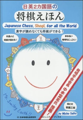 日英2カ國語の將棋えほん