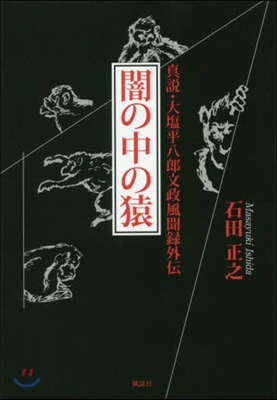 闇の中の猿 眞說.大鹽平八郞文政風聞錄外傳