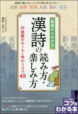 基礎からわかる 漢詩の讀み方.樂しみ方