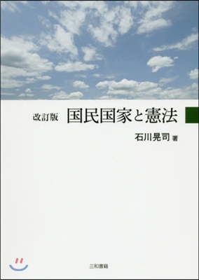 國民國家と憲法 改訂版