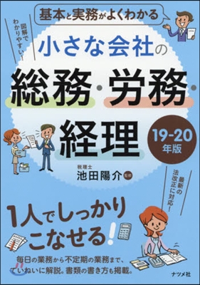 ’19－20 小さな會社の總務.勞務.經