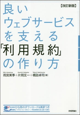 良いウェブサ-ビスを支える「利用規約」の作り方