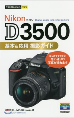 Nikon D3500 基本&amp;應用撮影ガイド