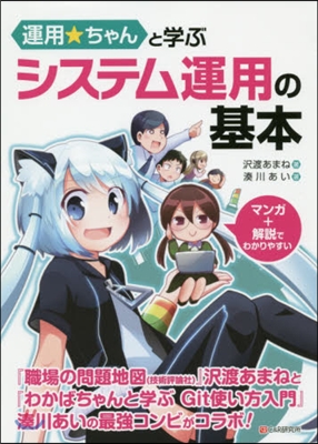 運用☆ちゃんと學ぶ システム運用の基本