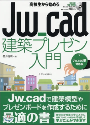 高校生から始めるJw_cad建築プレゼン入門