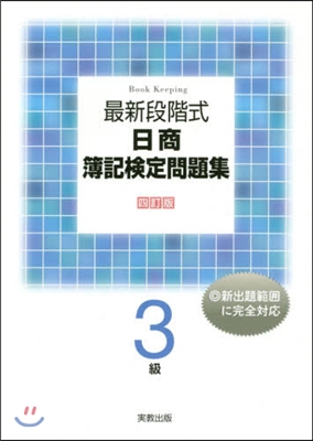 最新段階式日商簿記檢定問題集3級 4訂版