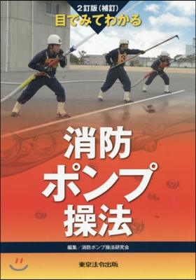 目でみてわかる消防ポンプ操法 2訂版補訂 2訂版(補訂)