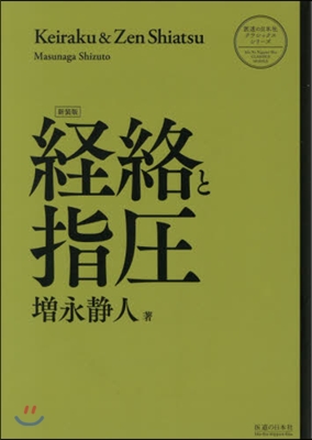 經絡と指壓 新裝版