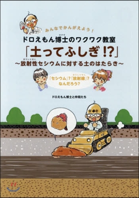 土ってふしぎ!?~放射性セシウムに對する