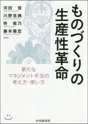 ものづくりの生産性革命－新たなマネジメン