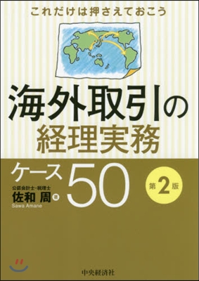 海外取引の經理實務ケ-ス50 第2版