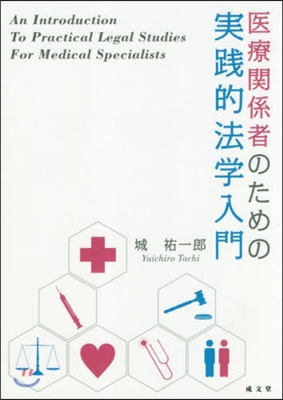 醫療關係者のための實踐的法學入門