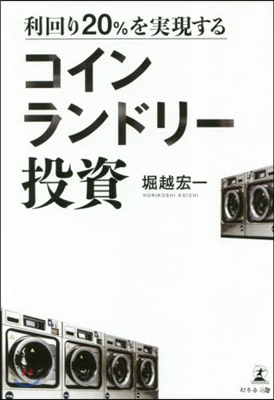 利回り20％を實現する コインランドリ-投資