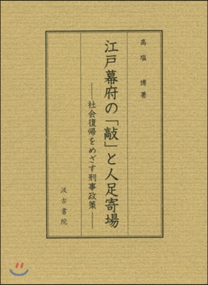 江戶幕府の「敲」と人足寄場－社會復歸をめ